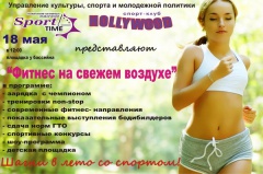 Шагни в лето со спортом!